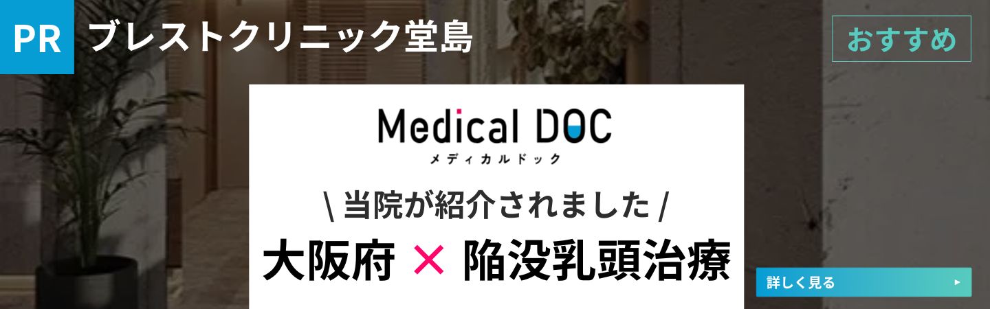 Medical DOCでメディカルドック当院が紹介されました。大阪府✕陥没乳頭治療