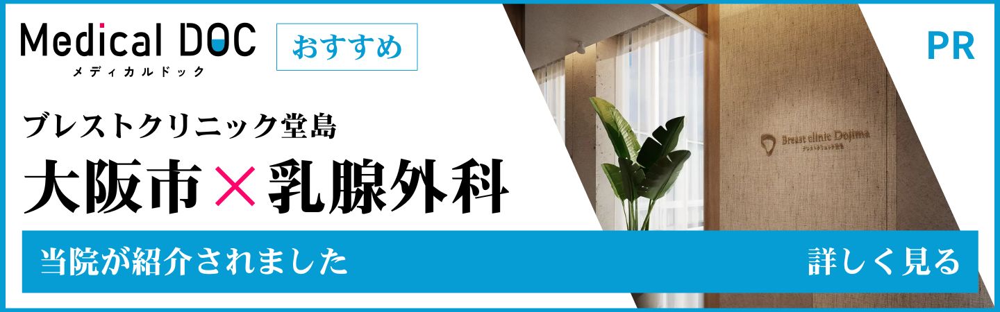 Medical DOCでメディカルドック当院が紹介されました。大阪市✕乳腺外科